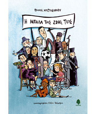 Η μπάλα της ζωής τους