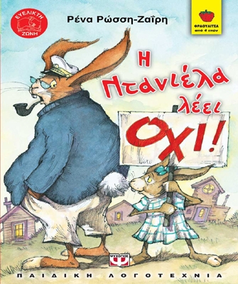 Η Ντανιέλα λέει ΟΧΙ!