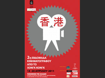 2η Εβδομάδα Κινηματογράφου από το Χονγκ Κονγκ