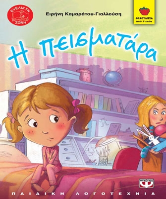 Η Πεισματάρα