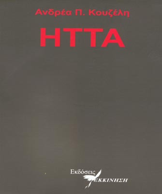 Βραδιές βιβλίου στο Ίδρυμα Ευγενίδου