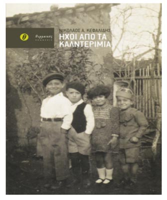 Ήχοι από τα καλντερίμια