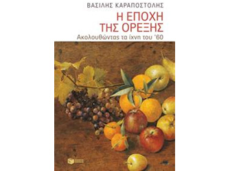 Βιβλιοπαρουσίαση «Η εποχή της όρεξης. Ακολουθώντας τα ίχνη του ’60» [Αλλαγή ημερομηνίας]