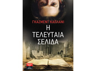 Βιβλιοπαρουσίαση «Η τελευταία σελίδα» του Γκαζμέντ Καπλάνι