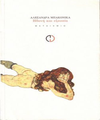 Ηδονή και Εξουσία