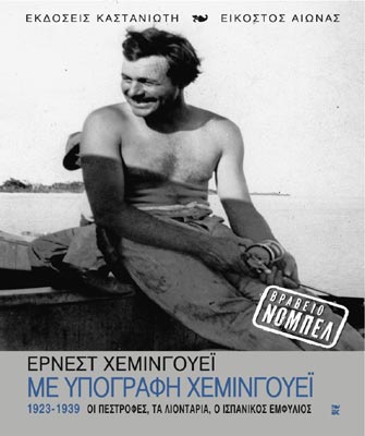 Με υπογραφή Χέμινγουεϊ 1932-1939: Οι πέστροφες, τα λιοντάρια και ο Ισπανικός Εμφύλιος