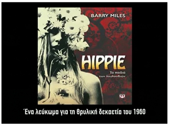 Hippie του Barry Miles (Εκδόσεις Ψυχογιός)