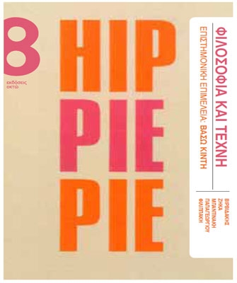 Φιλοσοφία και Τέχνη