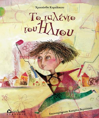 Το ταλέντο του ‘Hλιου