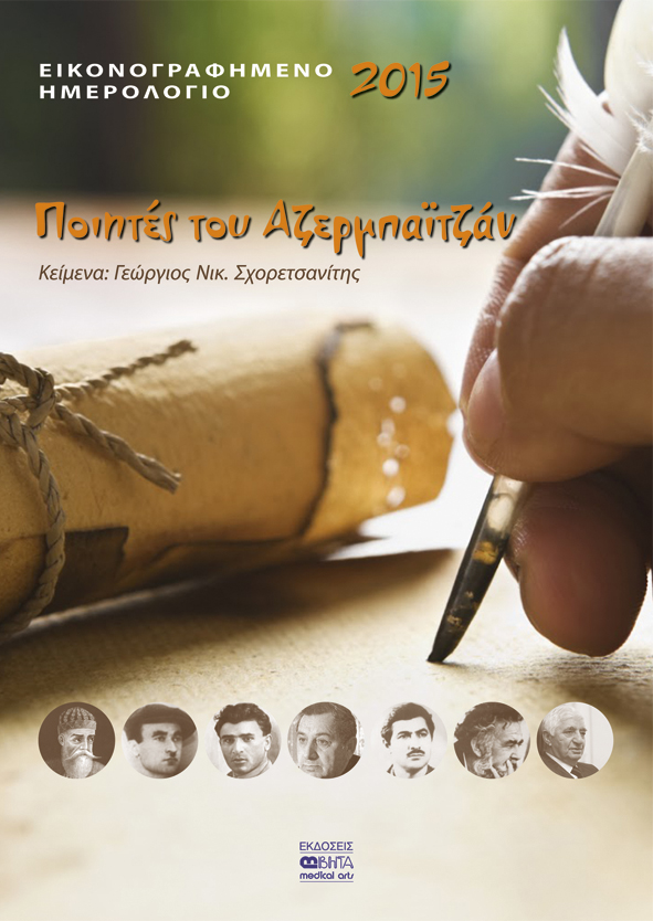 Εικονογραφημένο Ημερολόγιο 2015. Ποιητές του Αζερμπαϊτζάν