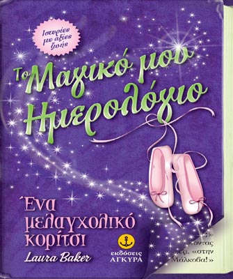 Το μαγικό μου ημερολόγιο: Ένα μελαγχολικό κορίτσι