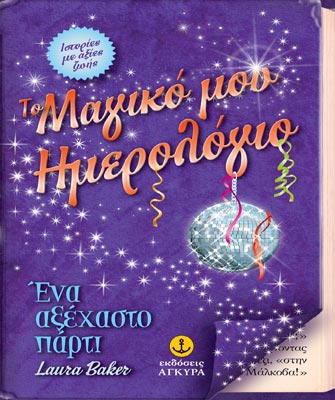 Το μαγικό μου ημερολόγιο: Ένα αξέχαστο πάρτι