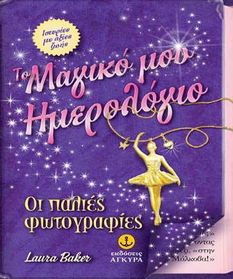 Το μαγικό μου ημερολόγιο: Oι παλιές φωτογραφίες