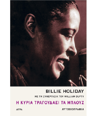 Βιβλιοπαρουσίαση «Billie Holiday. Η Κυρία τραγουδάει τα μπλουζ» (Αλλαγή ημερομηνίας)