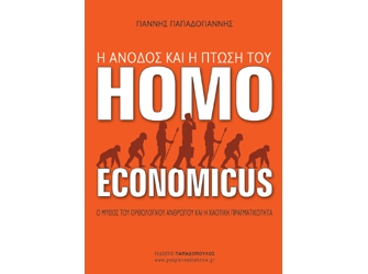 Η άνοδος και η πτώση του Homo Economicus