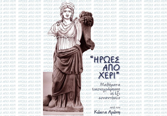 Ήρωες από χέρι: Μαθήματα εικονογράφησης από τον Κώστα Αρώνη