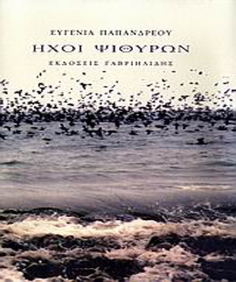 Ήχοι Ψιθύρων