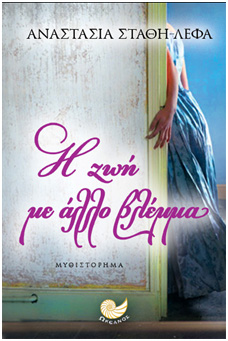 Η Ζωή με άλλο βλέμμα