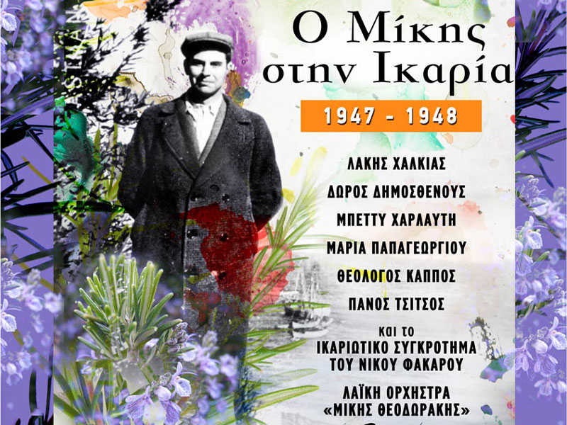 O Mίκης στην Ικαρία (1947-1948): Μουσικό οδοιπορικό στα χρόνια της εξορίας