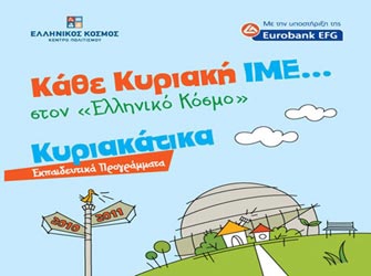 Η νέα σχολική χρονιά στον «Ελληνικό Κόσμο»