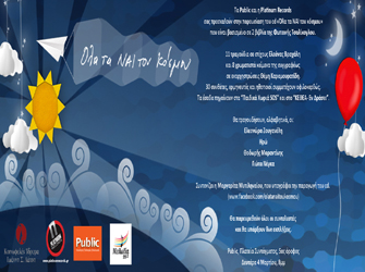 Τριάντα καλλιτέχνες λένε «Ολα τα Ναι του Κόσμου»