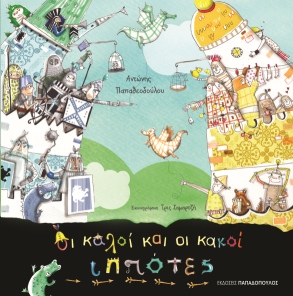 Βιβλιοπαρουσίαση «Οι καλοί και οι κακοί ιππότες» του Αντώνη Παπαθεοδούλου