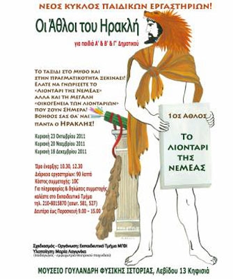 Οι Άθλοι του Ηρακλή