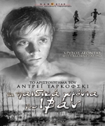 Τα Παιδικά Χρόνια του Ιβάν