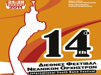 14o Διεθνές Φεστιβάλ Νεανικών Ορχηστρών