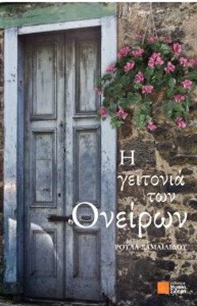 Η Γειτονιά των Ονείρων