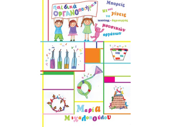 «Παιδικά οργανοποιήματα», από τον Ιανό και τις μουσικές εκδόσεις CAMBIA