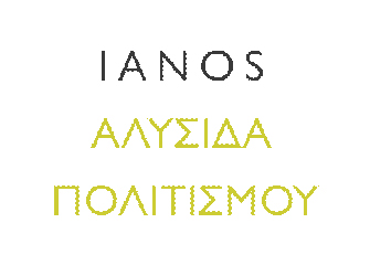 Σχολικός διαγωνισμός από την Αλυσίδα Πολιτισμού IANOS