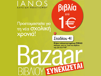 Συνεχίζεται το παζάρι βιβλίου του Ιανού…