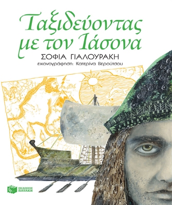 Ταξιδεύοντας με τον Ιάσονα