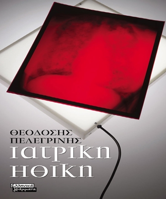 Ιατρική Ηθική