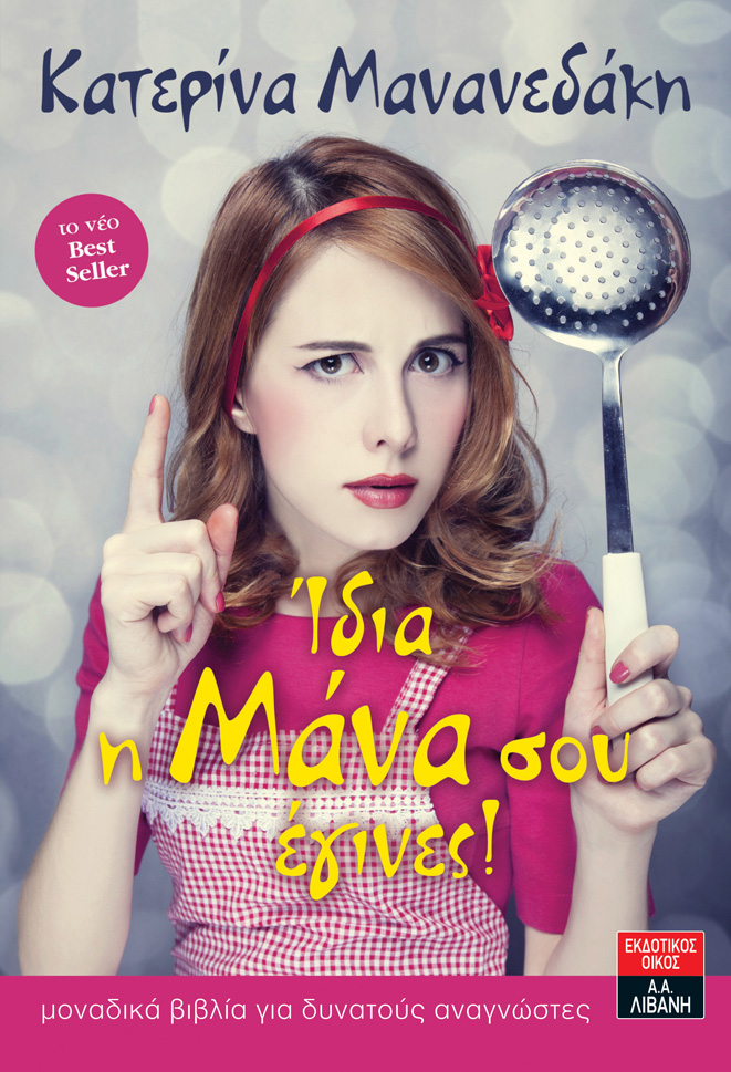 Ίδια η μάνα σου έγινες!