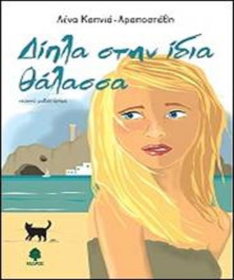 Δίπλα στην ίδια θάλασσα