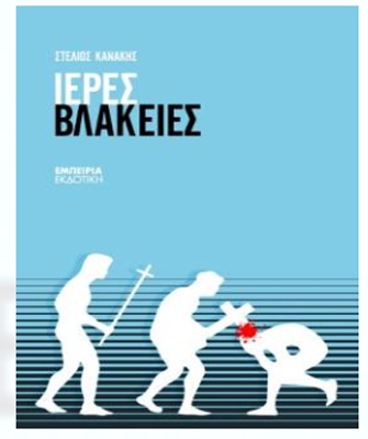 Ιερές Βλακείες