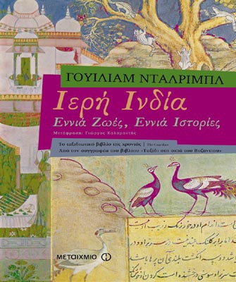 Ιερή Ινδία. Εννιά ζωές, εννιά ιστορίες