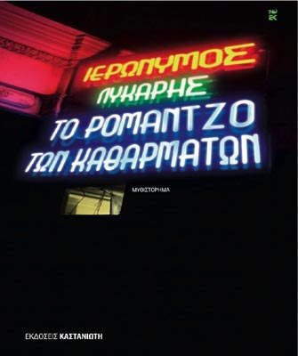 Ιερώνυμος Λύκαρης: Πρώτη εμφάνιση σε «Πρώτο πρόσωπο»
