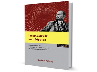 Ιμπεριαλισμός και Εξάρτηση