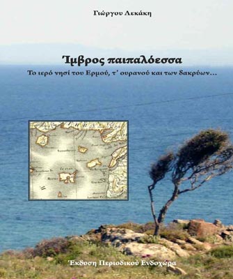 «Ίμβρος παιπαλόεσσα, το ιερό νησί του Ερμού, τ’ ουρανού και των δακρύων»