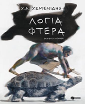 Ο Χρήστος Χωμενίδης και η Σώτη Τριανταφύλλου στα Ιωάννινα