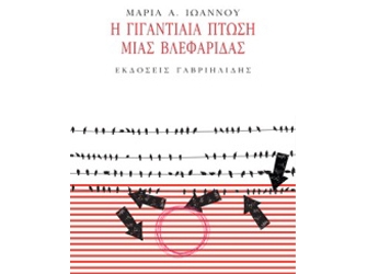 Η γιγαντιαία πτώση μιας βλεφαρίδας