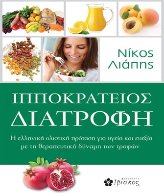 Ιπποκράτειος Διατροφή