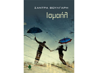 Βιβλιοπαρουσίαση «Ισμαήλ» της Σάντρας Βούλγαρη