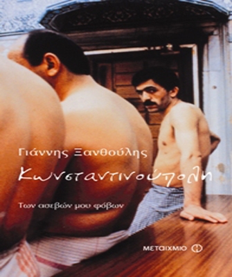 Κωνσταντινούπολη, των ασεβών μου φόβων