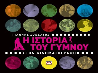 Η ιστορία του γυμνού στον κινηματογράφο