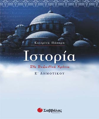 Ιστορία Ε’ Δημοτικού