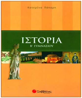 Ιστορία Β’ Γυμνασίου